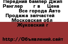 Передний бампер Джип Ранглер JK 08г.в. › Цена ­ 12 000 - Все города Авто » Продажа запчастей   . Московская обл.,Жуковский г.